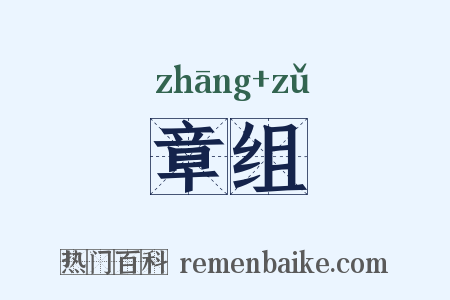 章组是什么意思的图片